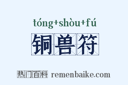 铜兽符是什么意思的图片